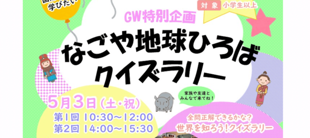 GW特別企画 なごや地球ひろばクイズラリー in なごや地球ひろば
