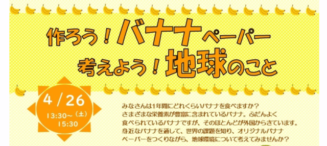 作ろう！バナナペーパー 考えよう！地球のこと in なごや地球ひろば