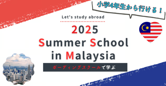 【3/24(月)開催】マレーシア・サマースクール説明会