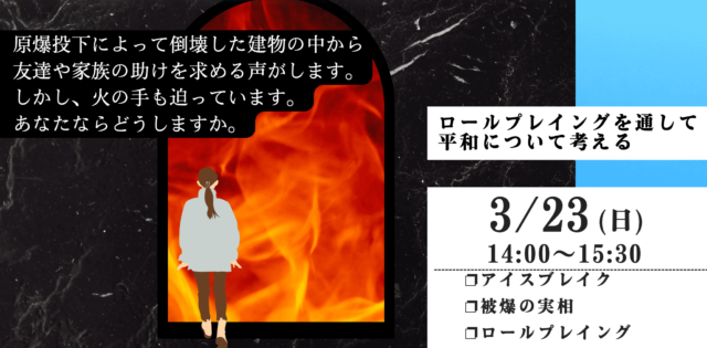 【3/23(日)開催】高校生が企画した！ 決して風化させない、80年前の記憶「みんなで考える平和ワークショップ」【締切3/21(金)】