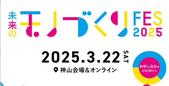 【3/22(土)開催】未来のモノづくりFES 2025