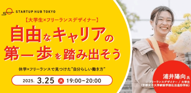 【3/25(火)開催】自由なキャリアの第一歩を踏み出そう！  休学×フリーランスで見つけた”自分らしい働き方