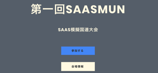 【5/4(日)•5/5(月)開催】高校生対象：越谷で高校生向け模擬国連を開催！