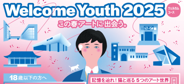 この春、アートに出会う「Welcome Youth(ウェルカムユース)2025」