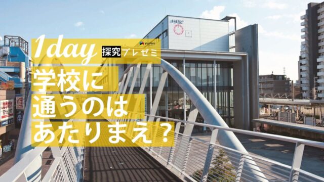 探究プレゼミ　不登校の探究科学 [不登校ってなんだろう？]