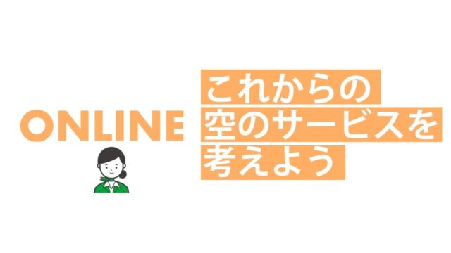 【3/30(日)開催】空のおもてなし探究 [これからの空のサービスを企画しよう]【締切3/27(木)】