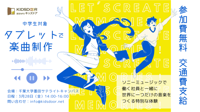 【中学生対象】初心者歓迎！：タブレットで楽曲制作プログラム　参加者募集(3/9 23:00〆切)