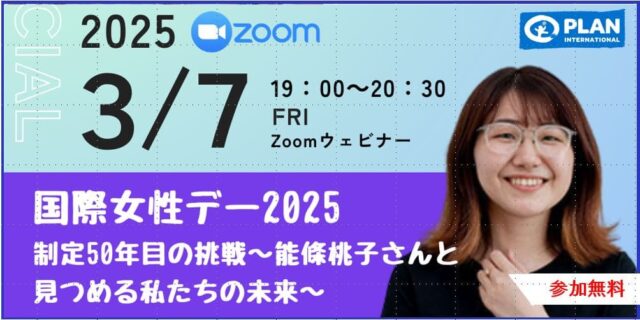 【3/7(金)開催】国際女性デー2025「制定50年目の挑戦～能條桃子さんと見つめる私たちの未来～」