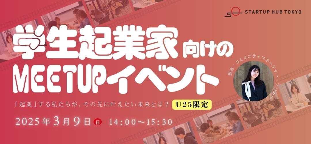 U-25 学生起業家MEETUPイベント～起業する私たちが、その先に叶えたい未来とは？～