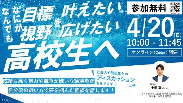 【4/20(日)開催】社会人の”決断”から高校生の視野を広げるオンラインイベント