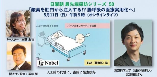 【5/11(日)開催】酸素を肛門から注入する!? 腸呼吸の医療実用化へ