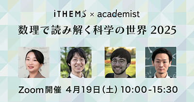 【4/19(土)開催】数理で読み解く科学の世界 2025