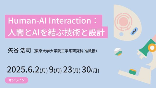 【6/2(月)-開催】Human-AI Interaction：人間とAIを結ぶ技術と設計【締切5/26(月)】