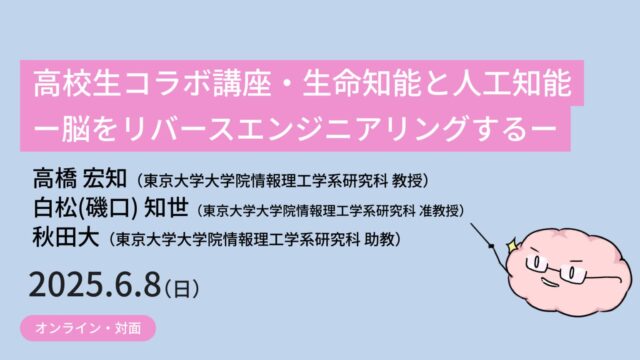【6/8(日)開催】高校生コラボ講座・生命知能と人工知能ー脳をリバースエンジニアリングするー【締切6/1(日)】