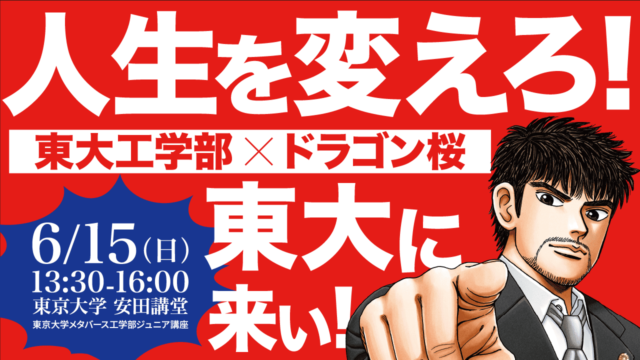 【6/15(日) 東京大学で開催】中高生対象：東大工学部✕ドラゴン桜 ～人生を変えろ！東大へ来い！！～
