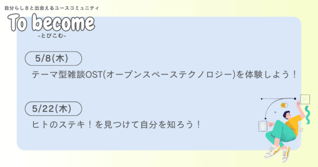 【5/22(木)開催】ヒトのステキ！を見つけて自分を知ろう！