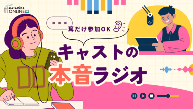 【4/29(火)開催】Teensの裏側を覗き聴き！プログラムでは聞けない『キャストの本音』