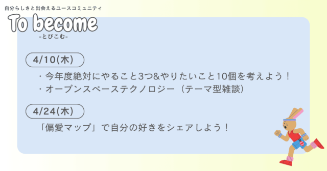 【4/24(木)開催】自分らしさと出会えるユースコミュニティ To become -とびこむ-