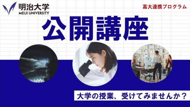 【明治大学理工学部・農学部主催】理工学部で学ぶバイオサイエンス～医療につながる分子生物学の話～
