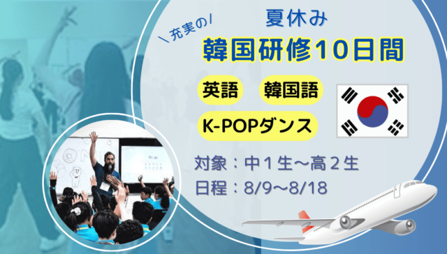 【5/26(月)開催】説明会：英語・韓国語学習と人気の韓国文化を体験する夏の10日間！現在 (イマ) しかできない経験、韓国 (ココ) でしか出会えない仲間と。