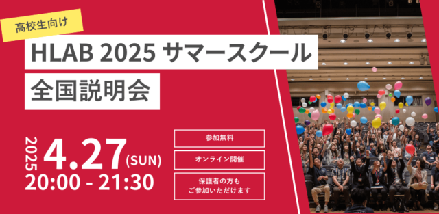 【4/27(日)開催】HLAB 2025 サマースクール 第1回全国説明会