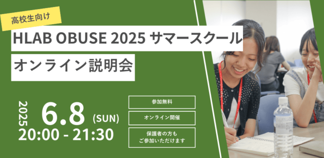 【6/8(日)開催】説明会：HLAB OBUSE 2025 サマースクール