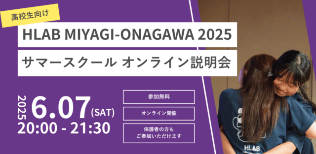 【6/7(土)開催】説明会：MIYAGI-ONAGAWA 2025 サマースクール