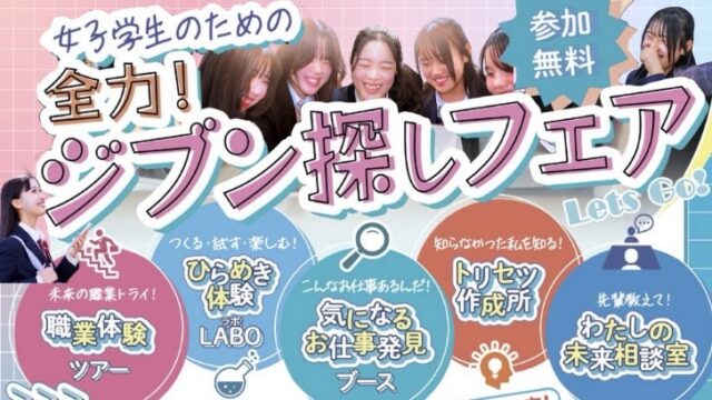 全力！ジブン探しフェア ~女子限定！リアルな職業体験×自分らしさ発見~