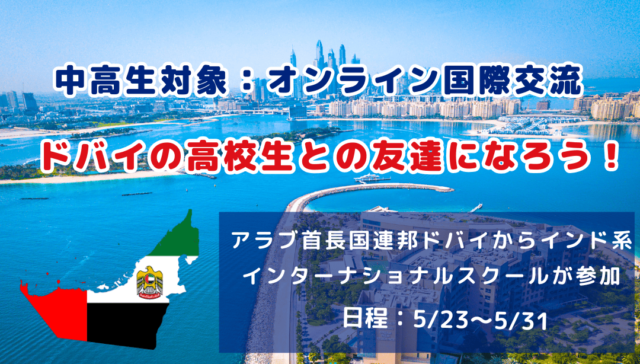 【5/23(金)-開催】4日間 アラブ首長国連邦・ドバイの高校生と交流して友達になろう！【締切5/14(水)】