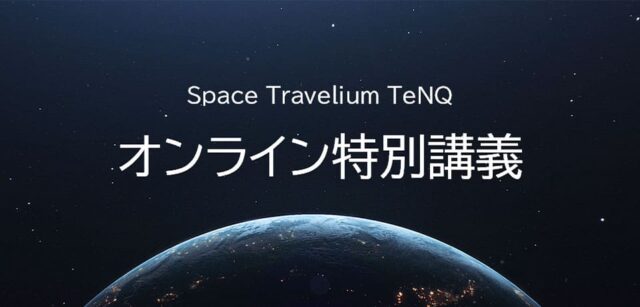 【5/25(日)開催】Space Travelium TeNQ 特別講義