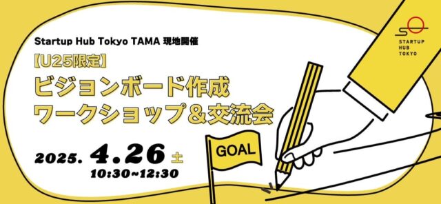 【U25限定】ビジョンボード作成ワークショップ＆交流会
