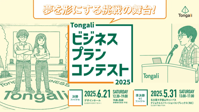 夢を形にする挑戦の舞台！「ビジネスプランコンテスト2025」