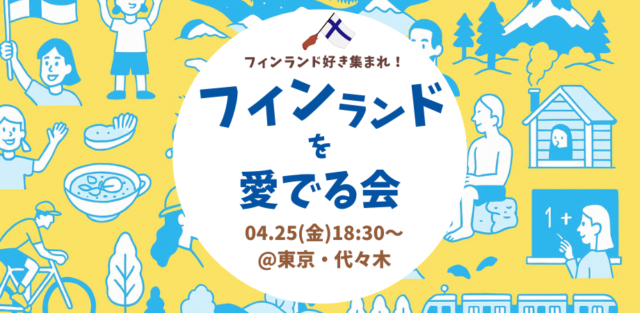 フィンランドを愛でる会 ～フィンランド好き集まれ！～
