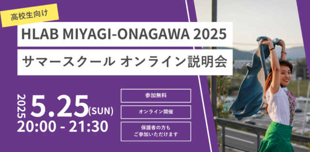 【5/25(日)開催】説明会：MIYAGI-ONAGAWA 2025 サマースクール