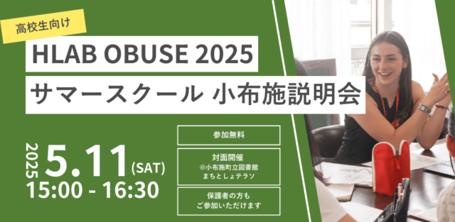 説明会：HLAB OBUSE 2025 サマースクール 小布施