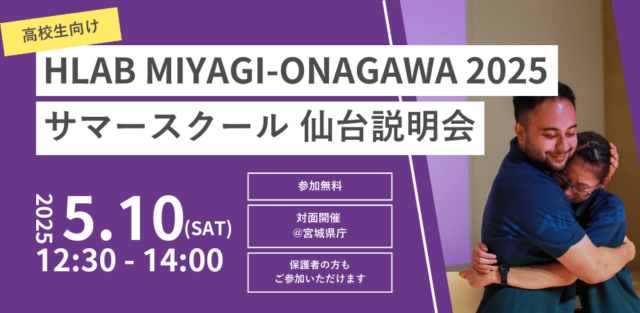 説明会：MIYAGI-ONAGAWA 2025 サマースクール 仙台