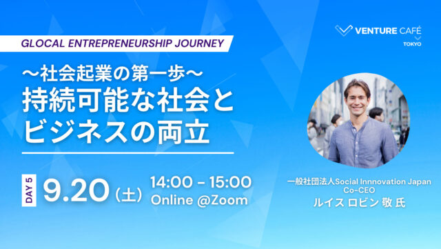 【9/20(土)開催】〜社会起業の第一歩〜 持続可能な社会とビジネスの両立