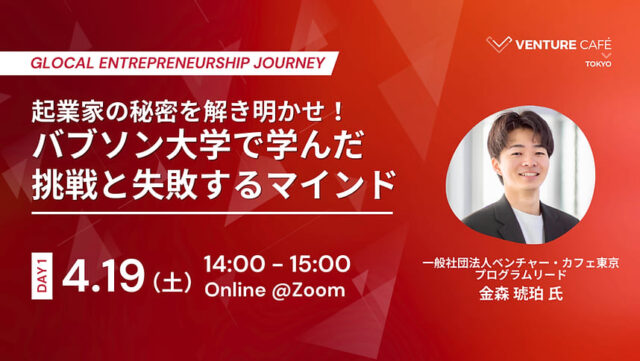 【4/19(土)開催】起業家の秘密を解き明かせ！ バブソン大学で学んだ 挑戦と失敗するマインド