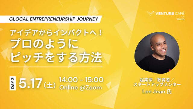 【5/17(土)開催】アイデアからインパクトへ！プロのようにピッチをする方法