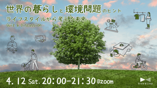 【4/12(土)開催】世界の暮らしと環境問題のヒント