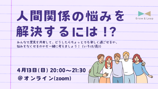 【4/13(日)開催】人間関係の悩みを解決するには！？