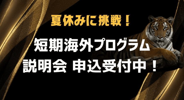 【4/15(火)開催】短期プログラム説明会：夏休みに挑戦できる短期海外プログラム説明会(お得な限定クーポン配信中！)