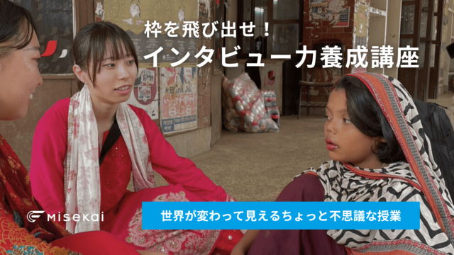 【5/10(土)-開催】枠を飛び出せ！インタビュー力養成講座【締切4/30(水)】