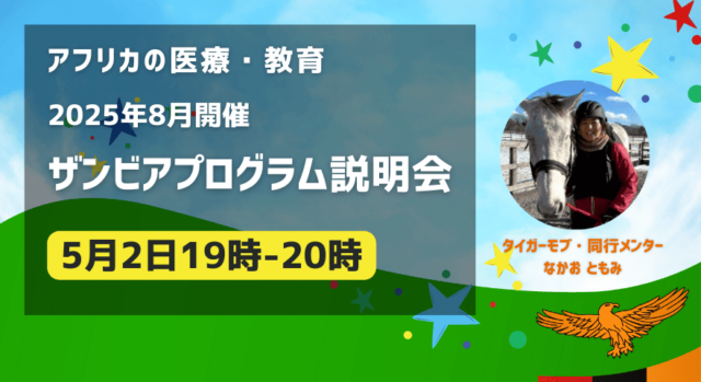 【5/2(金)開催】夏休み・アフリカプログラム説明会：アフリカの医療・教育から考える子どもたちの未来