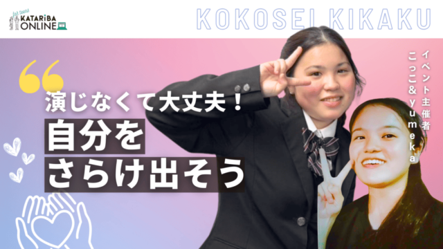 【4/25(金)開催】羽ばたけ、自分の個性！〜自分を知って世界を広げよう〜