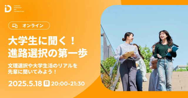【5/18(日)開催】大学生に聞く！進路選択の第一歩【締切5/14(水)】