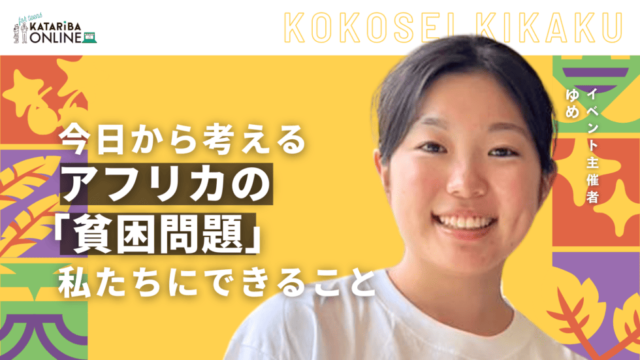 【4/19(土)開催】みんな知ってる？アフリカの本当の魅力と影〜私たちには何ができる？今日から一緒に考えよう～