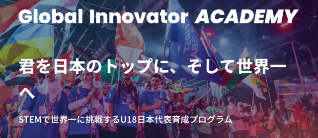STEMで世界一に挑戦「Global Innovator ACADEMY」
