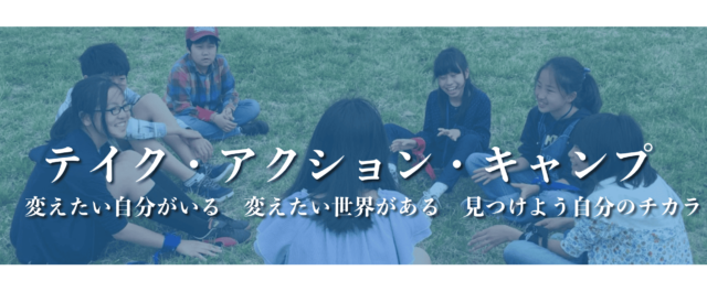 【小中高生対象】テイク・アクション・キャンプ：世界の「今」を学び、課題発見・解決力、考える力を育む探究型サマーキャンプ