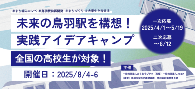 【8/4(月)-6(水)開催】まちづくりに興味のある高校生対象：鳥羽駅前周辺を構想する『実践アイデアキャンプ』〜大学生と地域の方と一緒にまちをデザインしよう！〜in三重県